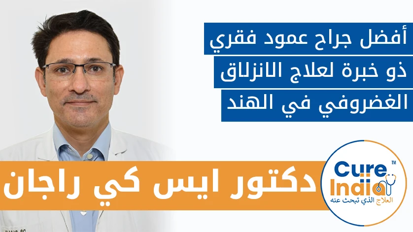 دكتور. ايس كي. راجان: أفضل جراح عمود فقري ذو خبرة لعلاج الانزلاق الغضروفي في الهند
